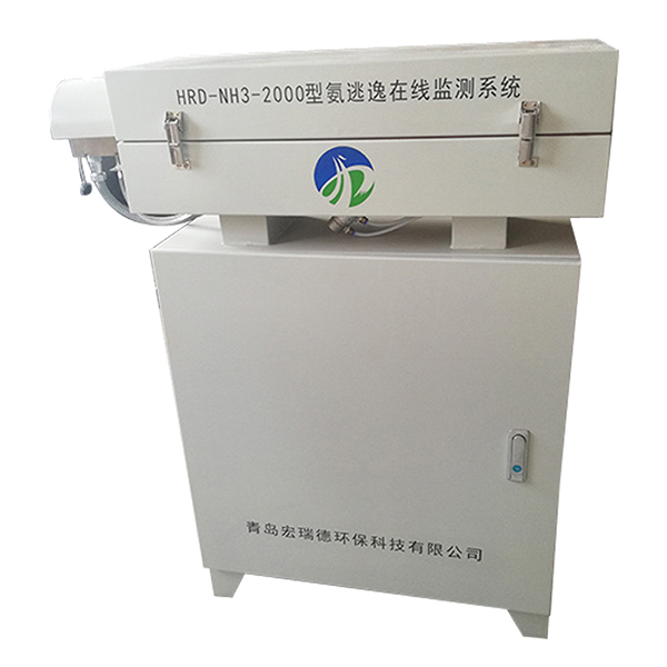 HRD-NH3-2000型 氨氣在線監(jiān)測系統(tǒng)